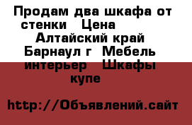 Продам два шкафа от стенки › Цена ­ 3 000 - Алтайский край, Барнаул г. Мебель, интерьер » Шкафы, купе   